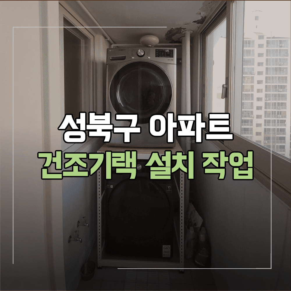 성북구 건조기 랙 설치 세탁실 좁은 공간 활용