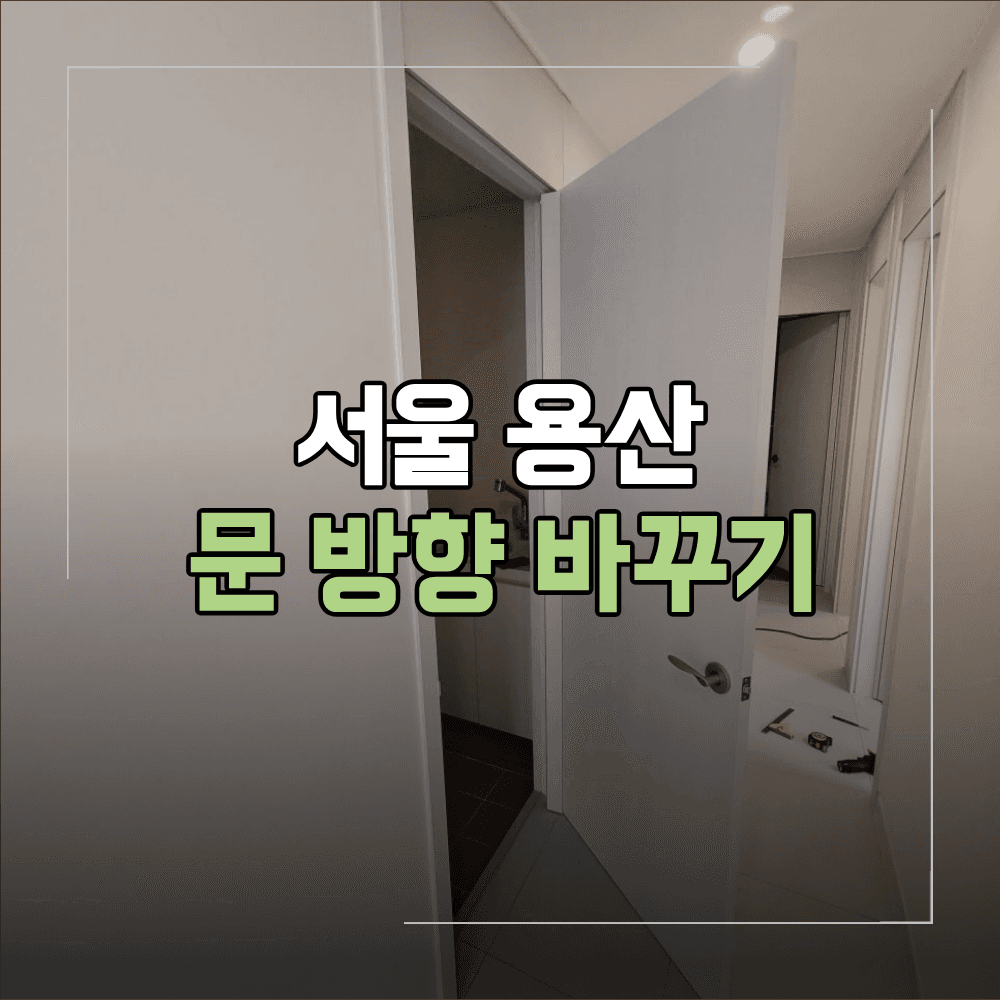 서울 용산 세탁실 문 방향 바꾸기 작업 방법