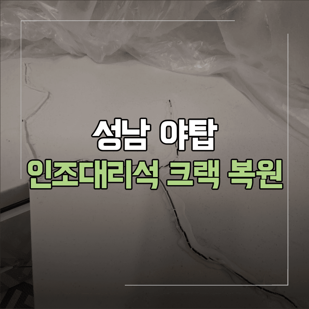 성남 야탑 인조대리석 상판 크랙 복원 이유