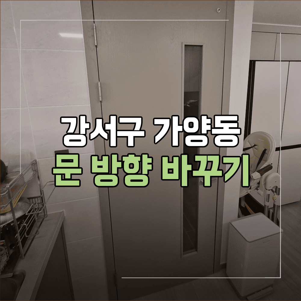 강서 가양동 아파트 문 방향 바꾸기 작업 과정