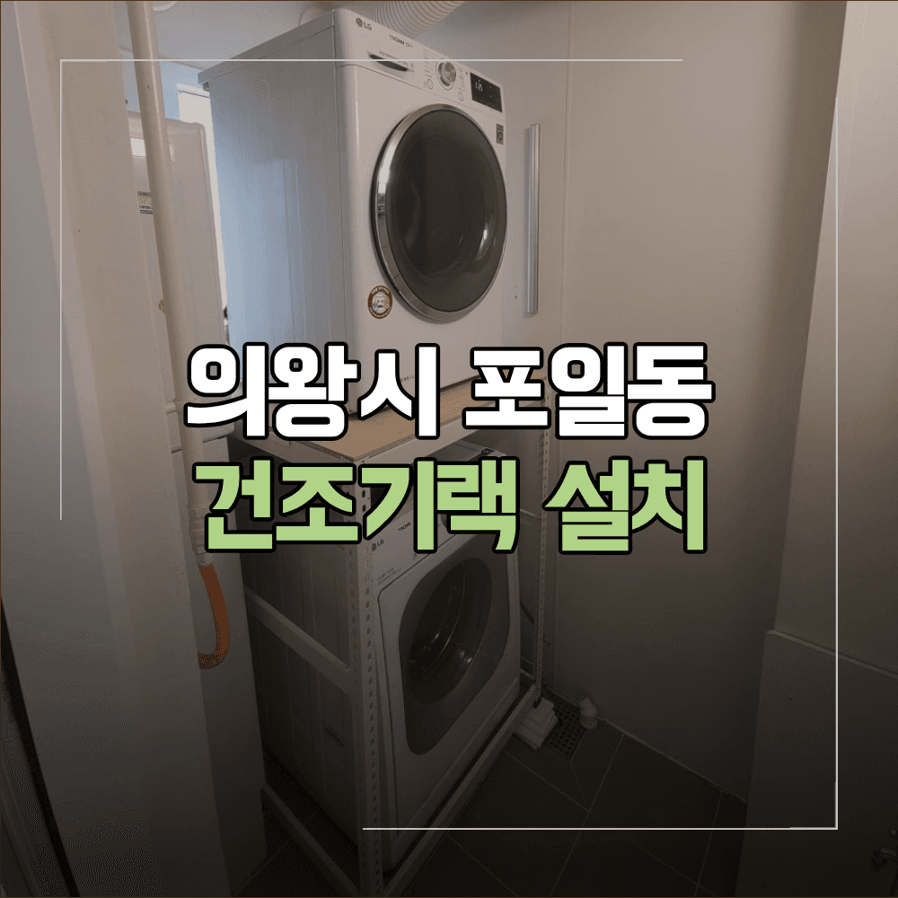 의왕시 포일동 건조기랙 설치 공간 활용 후기