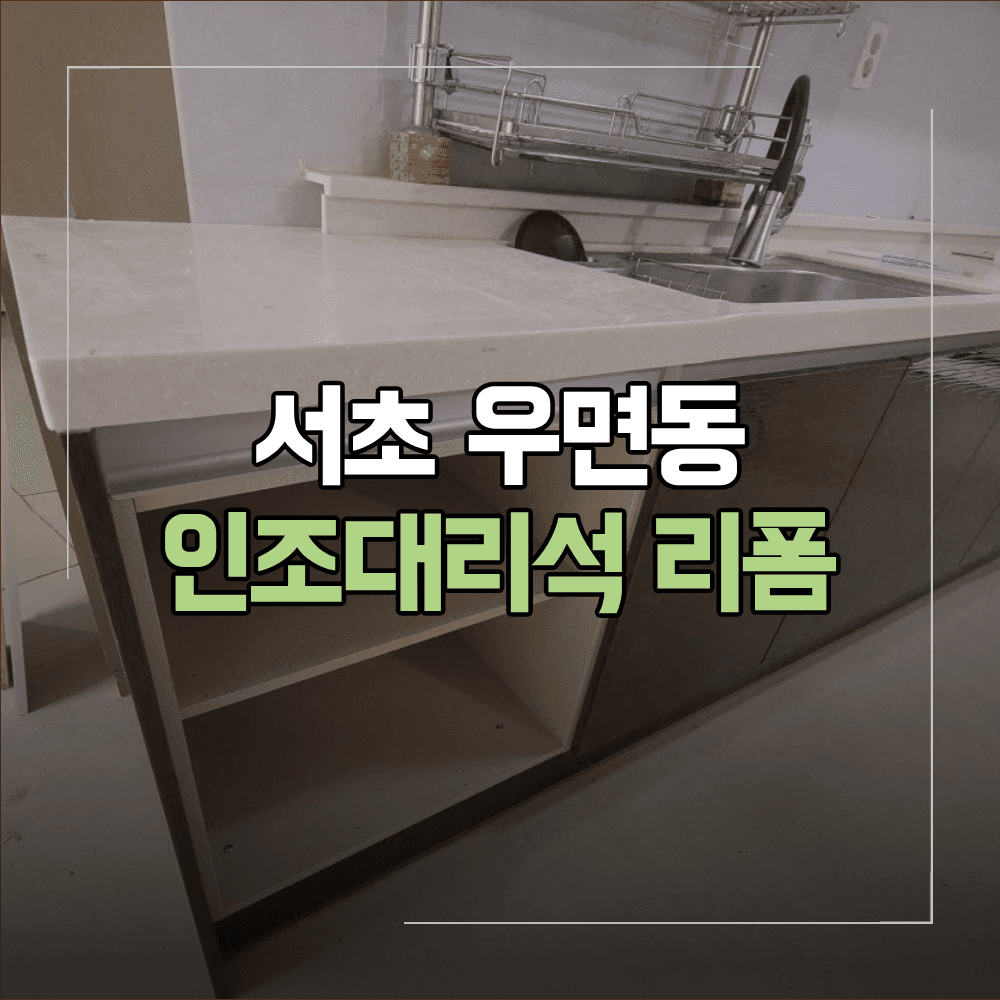 서초 우면동 인조대리석 리폼 교체 없이 바꾸는 방법