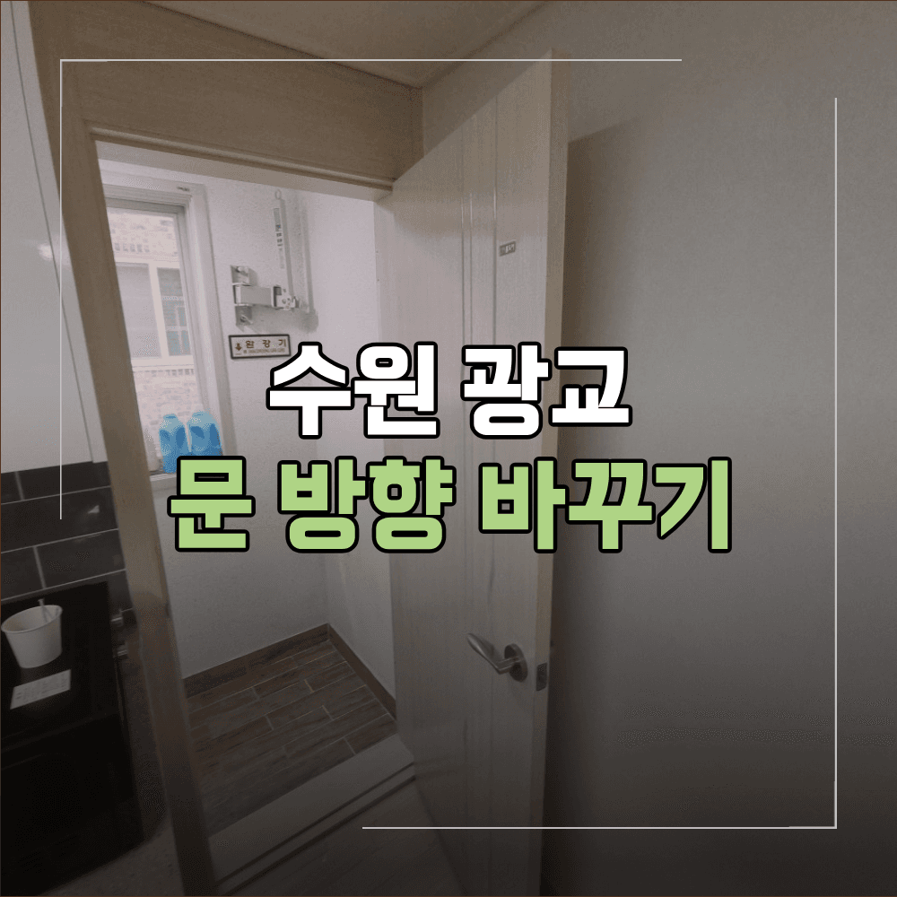 수원 광교 문 방향 바꾸기 동선 해결 방법+