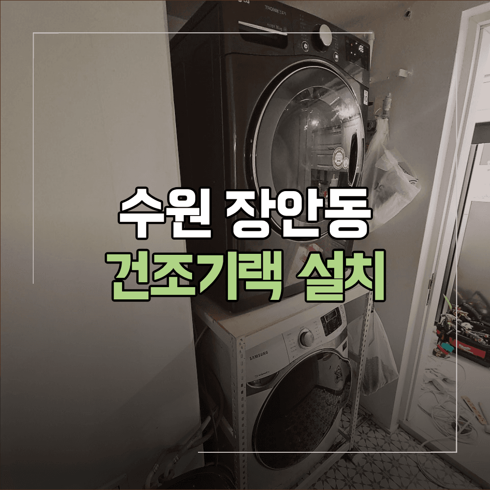 수원 장안동 건조기랙 설치 세탁실 공간 활용