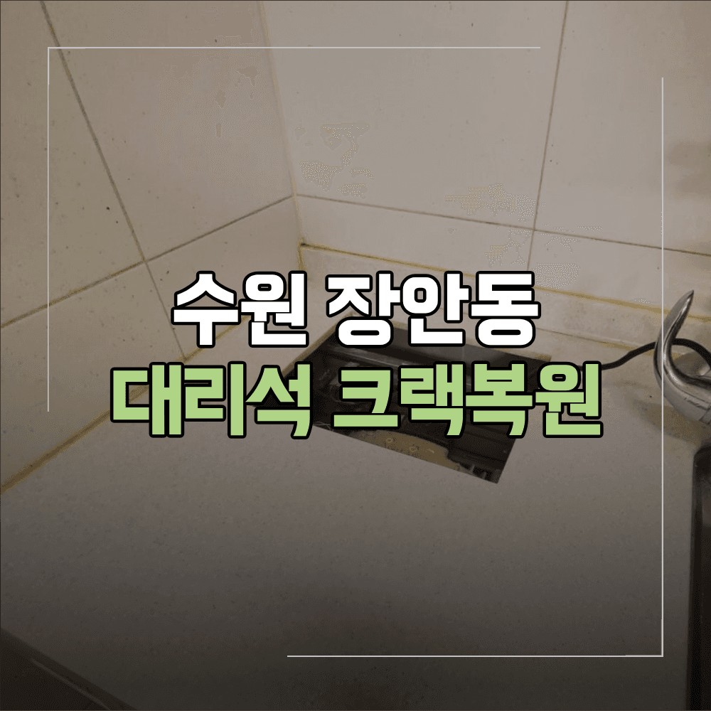 수원 장안동 인조 대리석 크랙 복원 현장