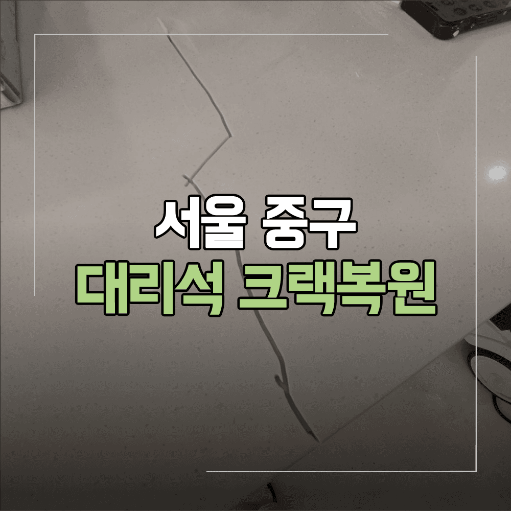 서울 중구 인조 대리석 상판 크랙 복원
