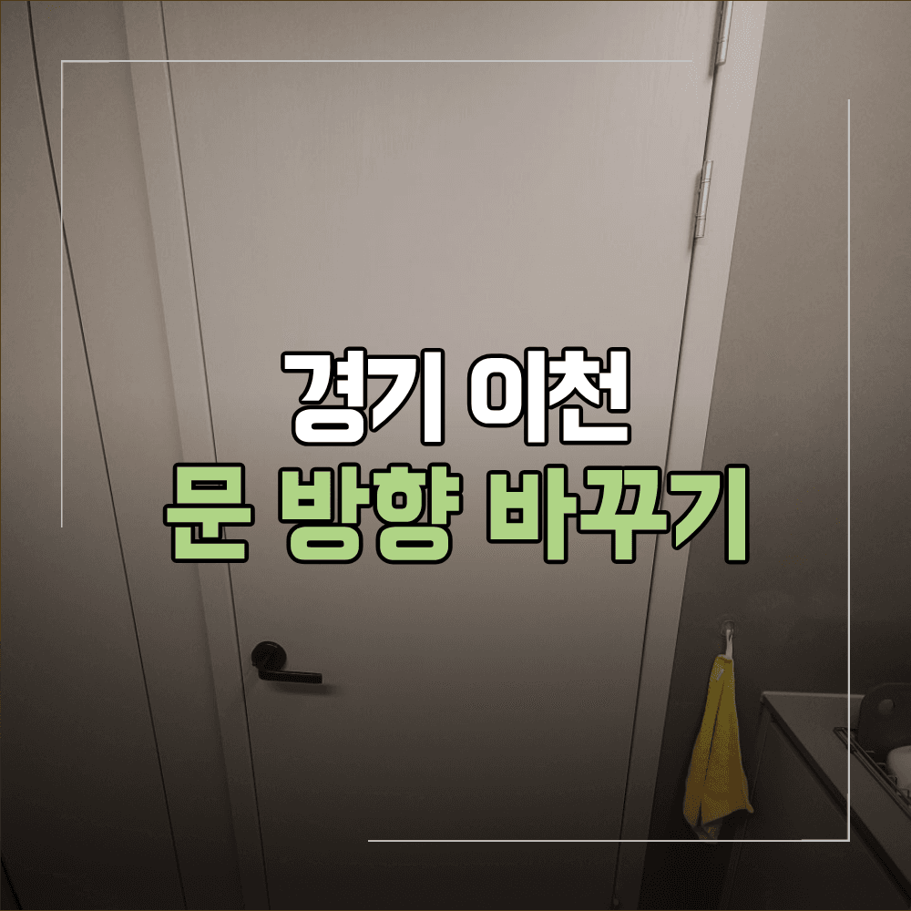 경기 이천 아파트 문 방향 바꾸기 방법