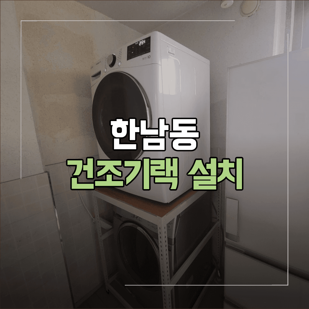 한남동 건조기랙 설치 좁은 세탁실 시공 사례