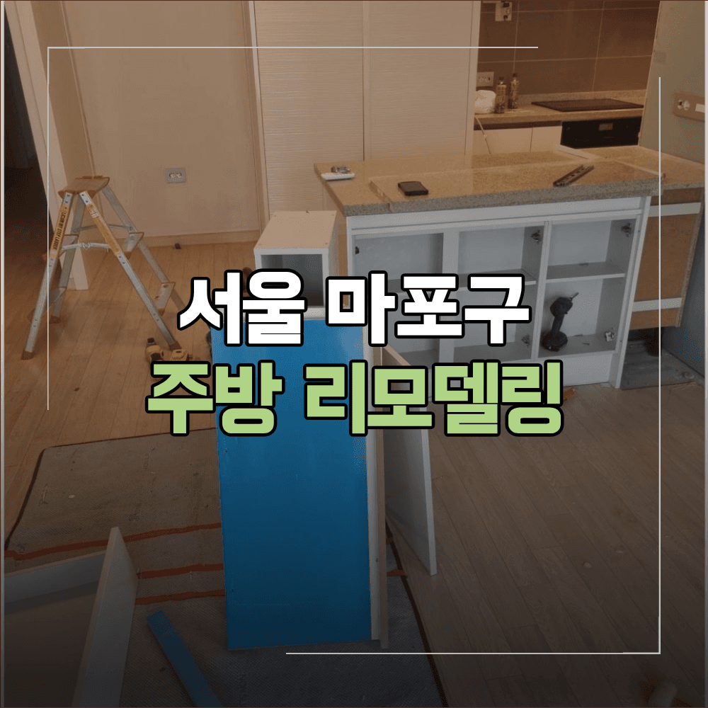 마포구 주방 리폼 리모델링 아일랜드 식탁 절단 상부 수납장 철거 방법