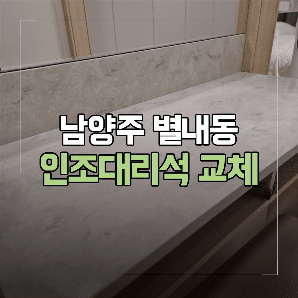남양주 별내동 화장대 인조대리석 상판 교체