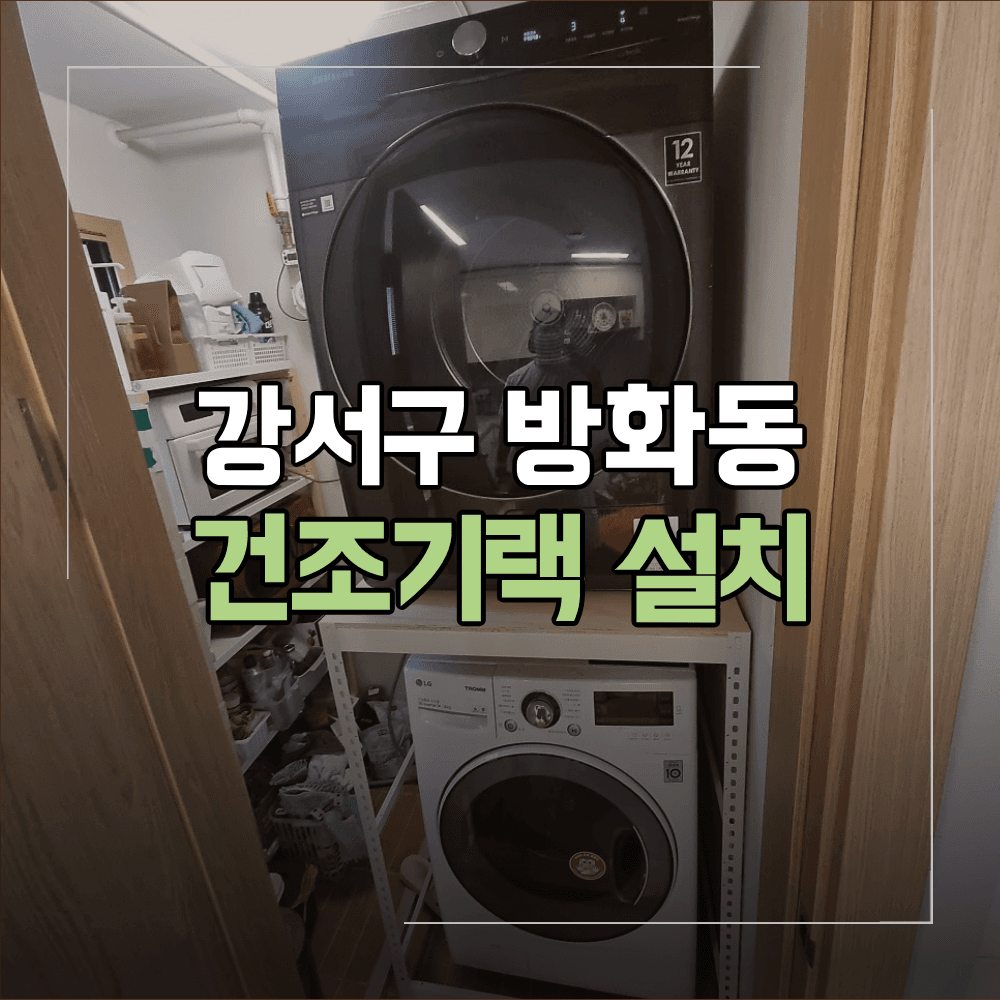 강서구 방화동 건조기 랙 설치 공간 부족 해결