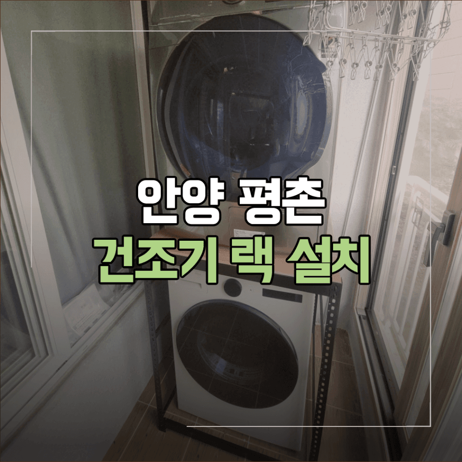 안양 평촌 건조기 랙 설치 공간 활용 좋은 예