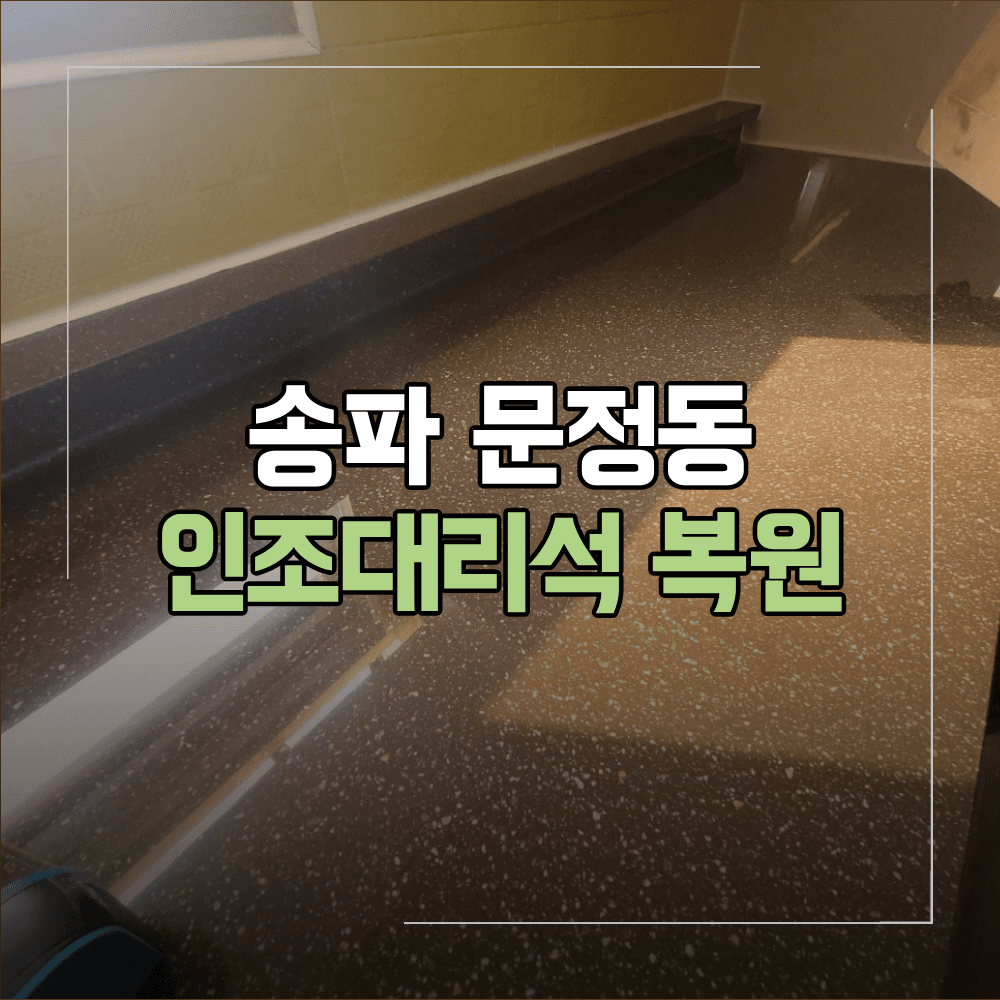 송파 문정동 인조대리석 생활 흠집 제거 복원