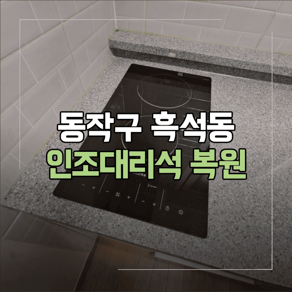 동작구 흑석동 인조대리석 상판 복원 방법