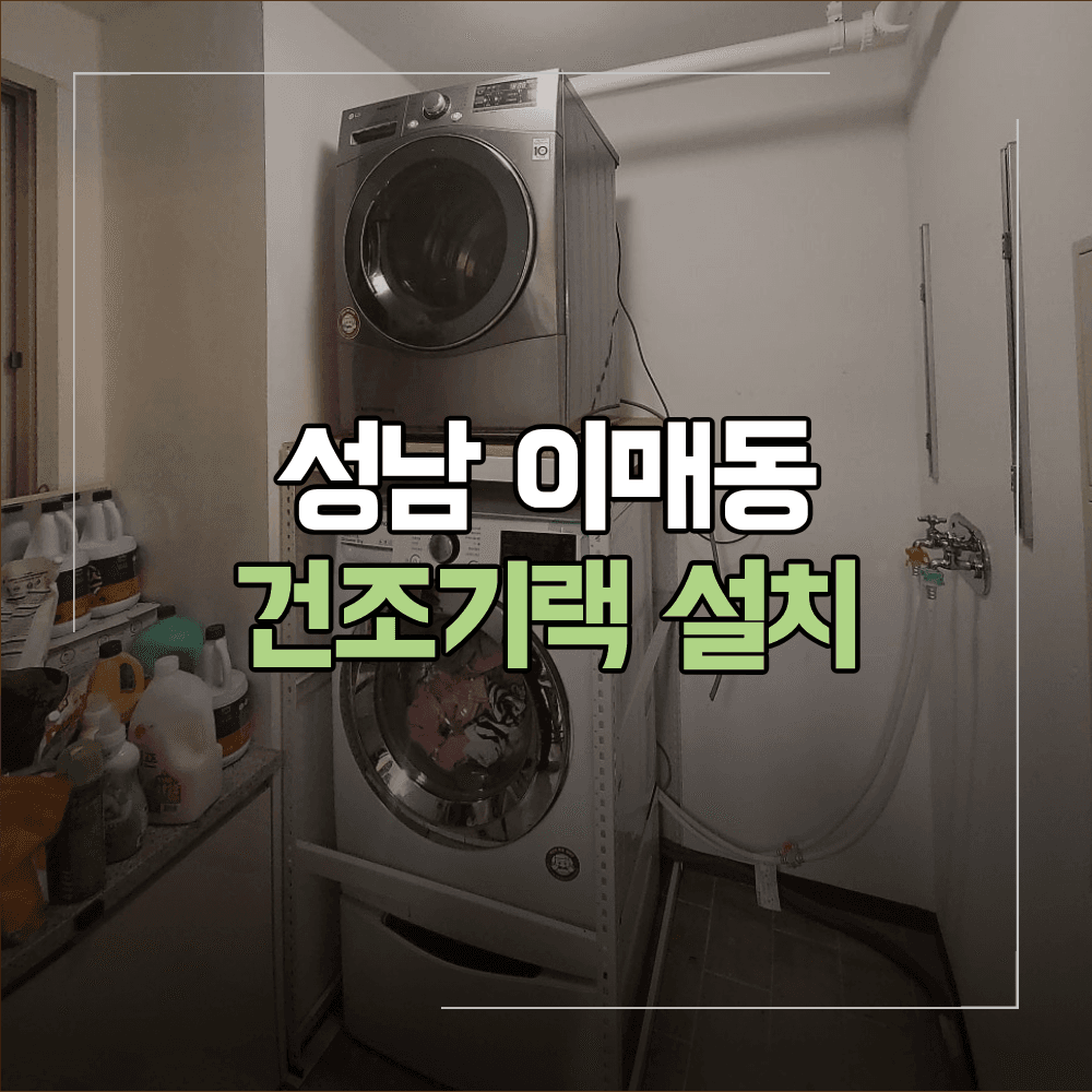 성남 이매동 건조기랙 설치 전 확인 사항