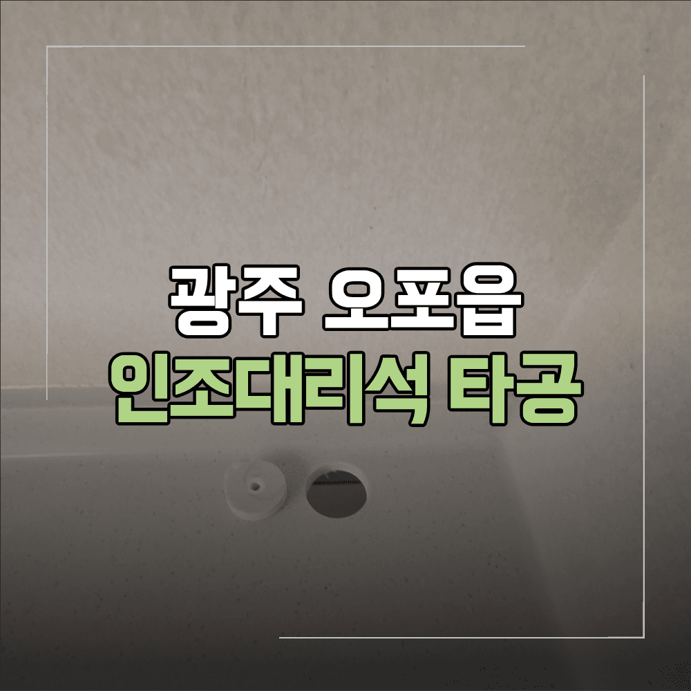 광주 오포읍 인조대리석 콘센트 타공 방법