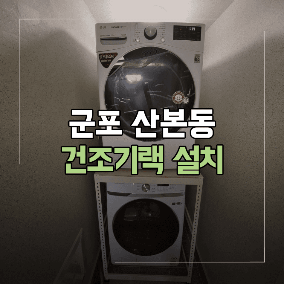 군포 산본동 건조기랙 설치 좁은 세탁실 활용