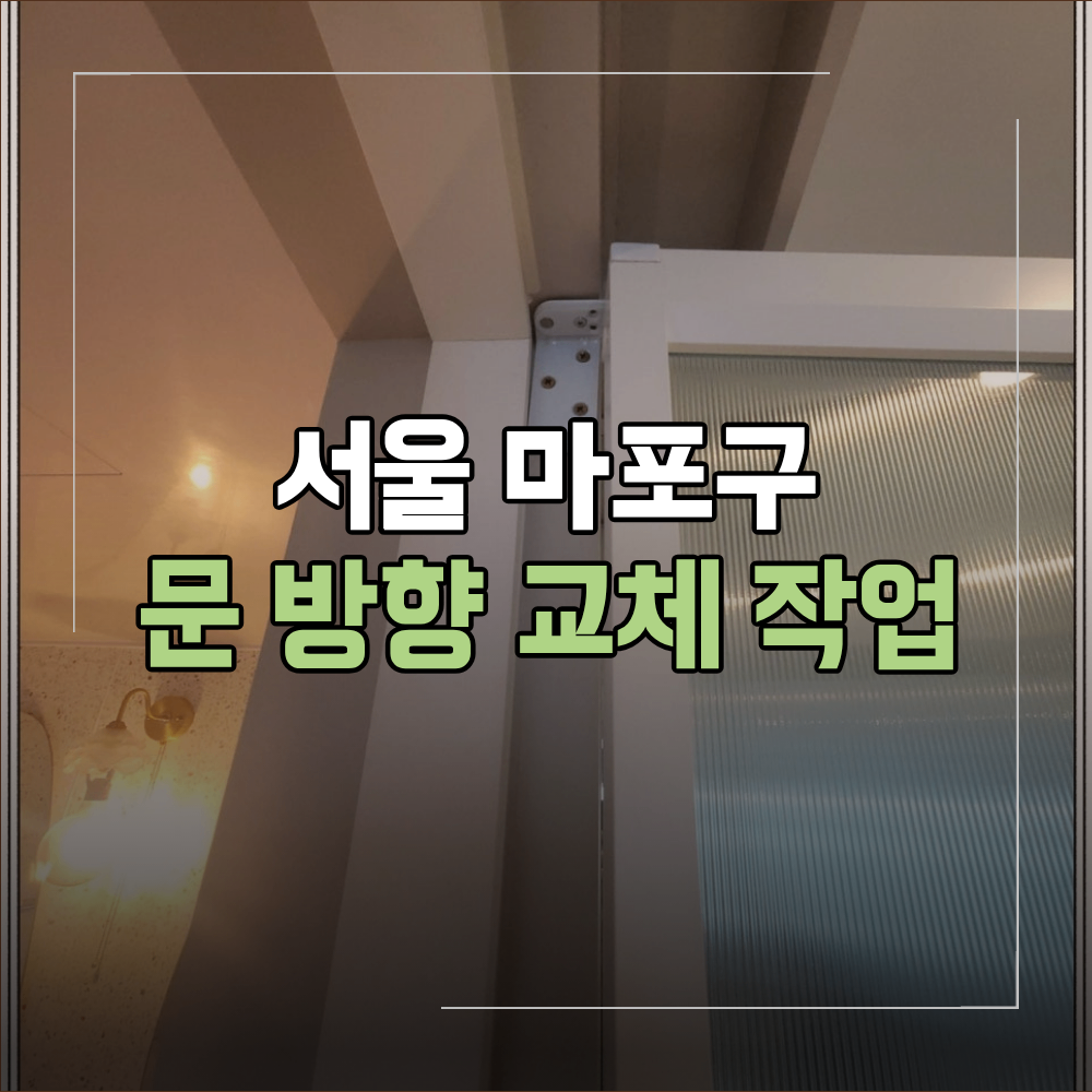 서울 마포구 문 방향 교체 부딪히는 방문 해결