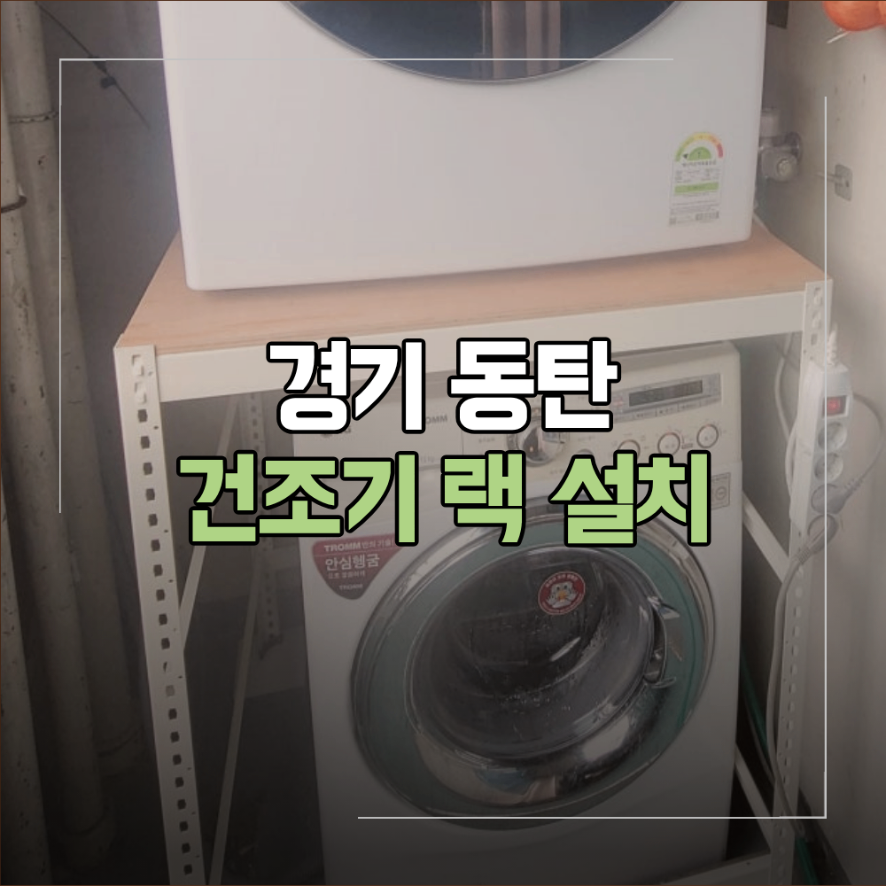 화성 동탄 건조기 랙 설치 시 꼭 확인할 점