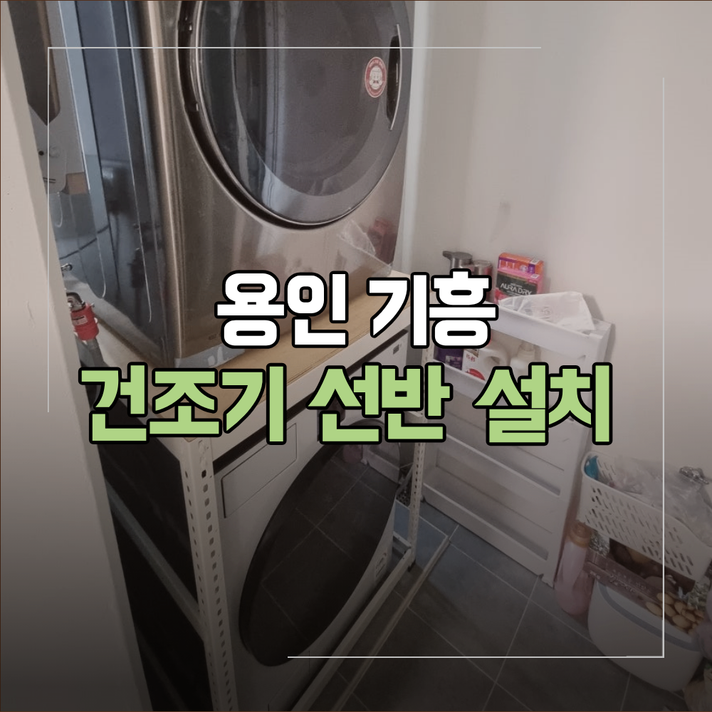 용인 기흥구 건조기 선반 설치 공간 활용 방법