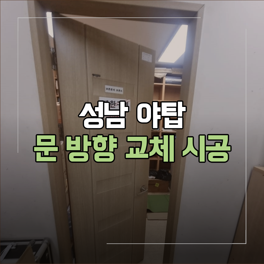 성남 야탑동 문 방향 바꾸기 교체 전문 업체