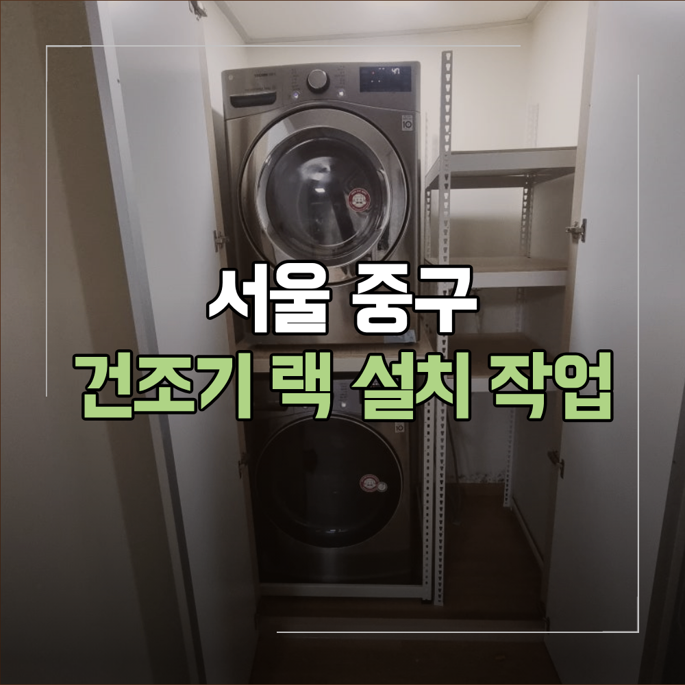 서울 중구 건조기 랙 설치 공간 활용이 중요