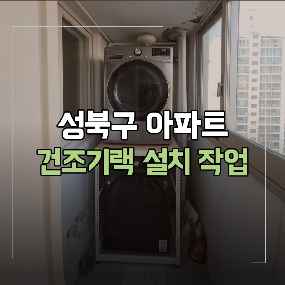 성북구 건조기 랙 설치 세탁실 좁은 공간 활용