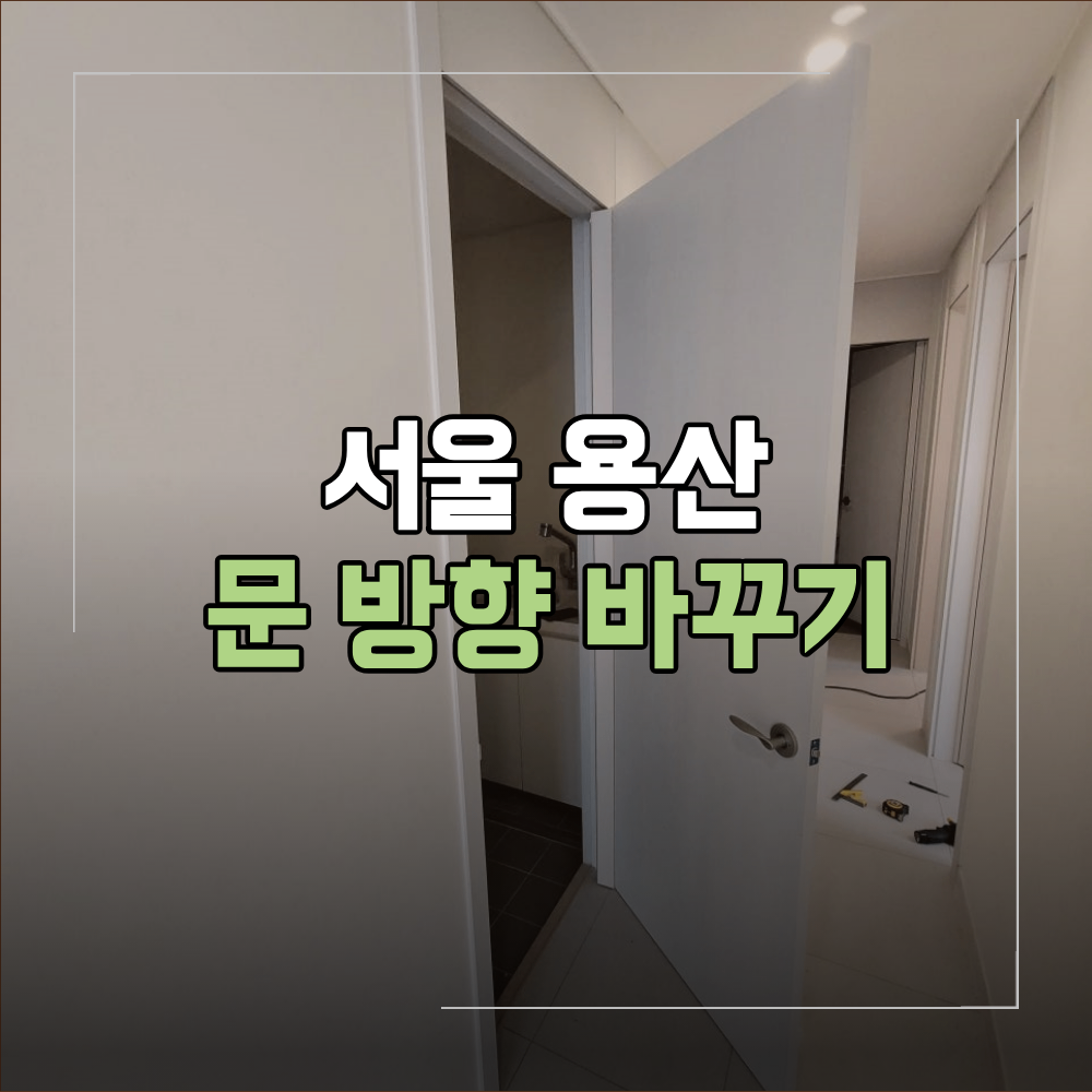 서울 용산 세탁실 문 방향 바꾸기 작업 방법