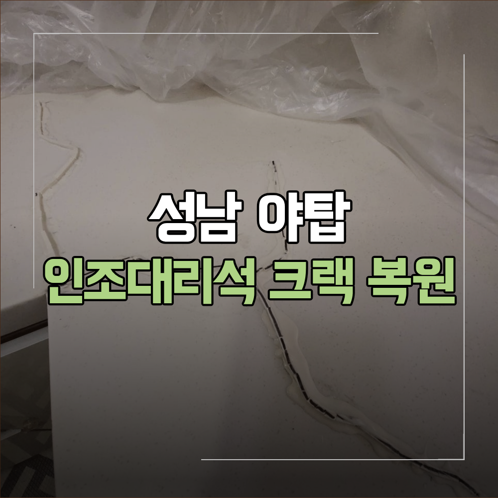 성남 야탑 인조대리석 상판 크랙 복원 이유