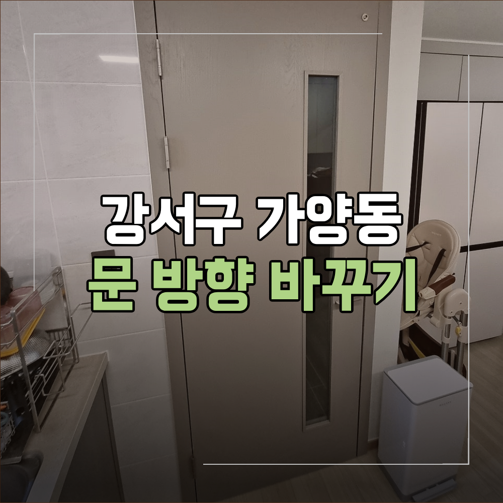 강서 가양동 아파트 문 방향 바꾸기 작업 과정