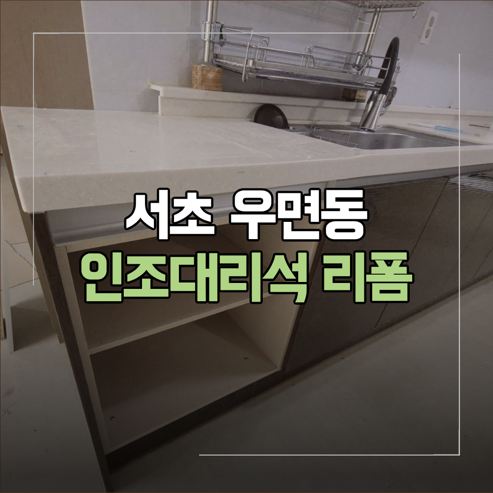 서초 우면동 인조대리석 리폼 교체 없이 바꾸는 방법
