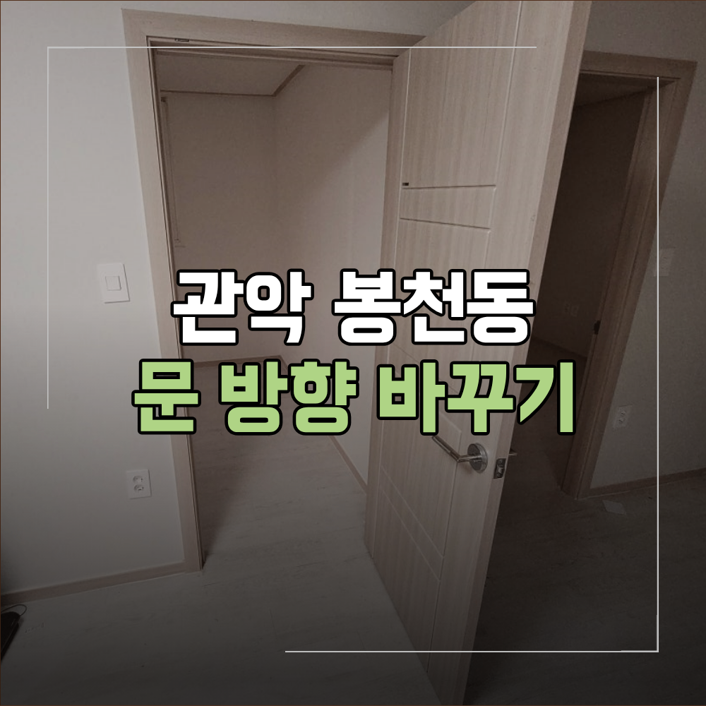 봉천동 문 방향 바꾸기 소음 원인 함께 해결