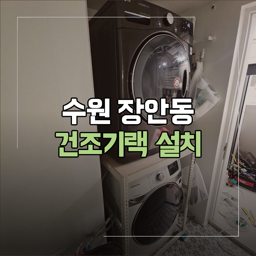 수원 장안동 건조기랙 설치 세탁실 공간 활용