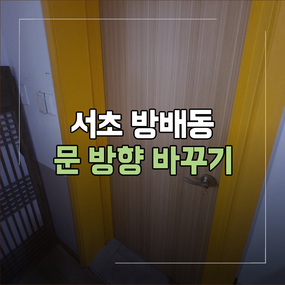서초 방배동 문 방향 바꾸기 동선 불편한 이유