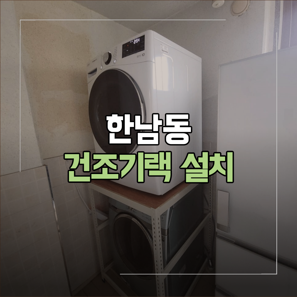 한남동 건조기랙 설치 좁은 세탁실 시공 사례