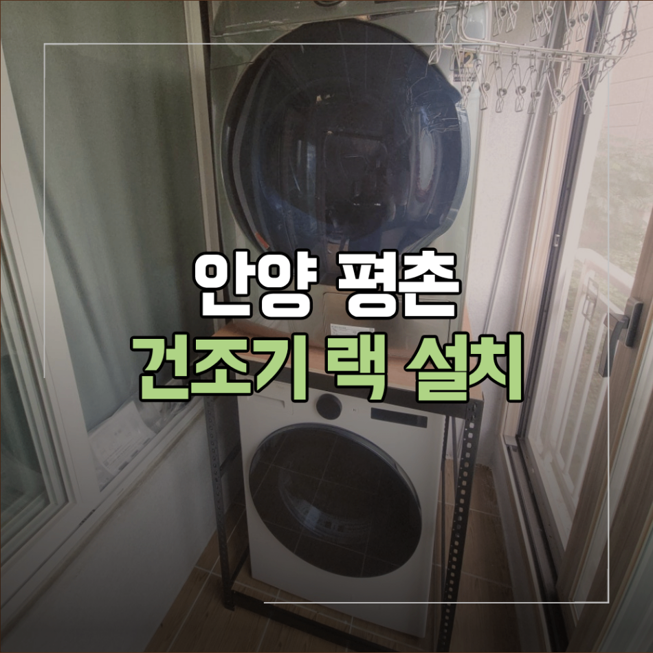 안양 평촌 건조기 랙 설치 공간 활용 좋은 예