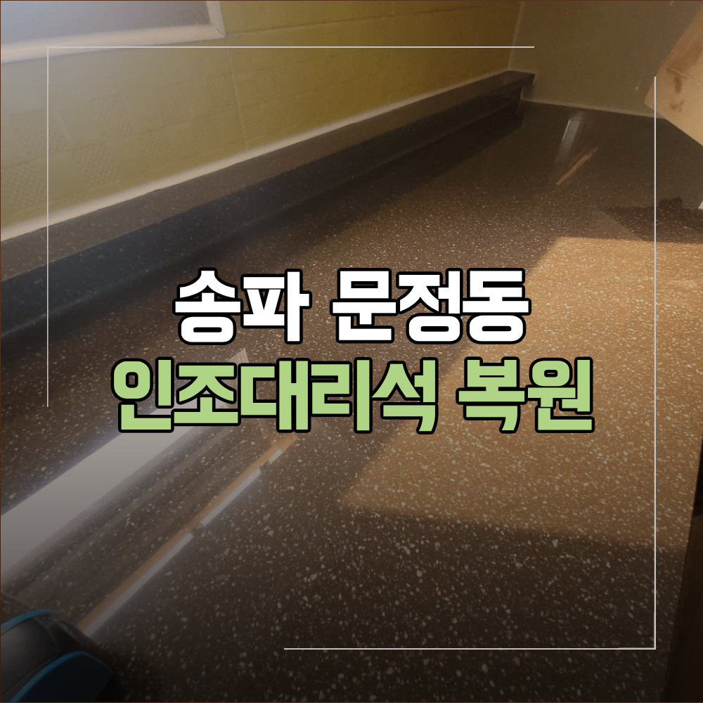 송파 문정동 인조대리석 생활 흠집 제거 복원