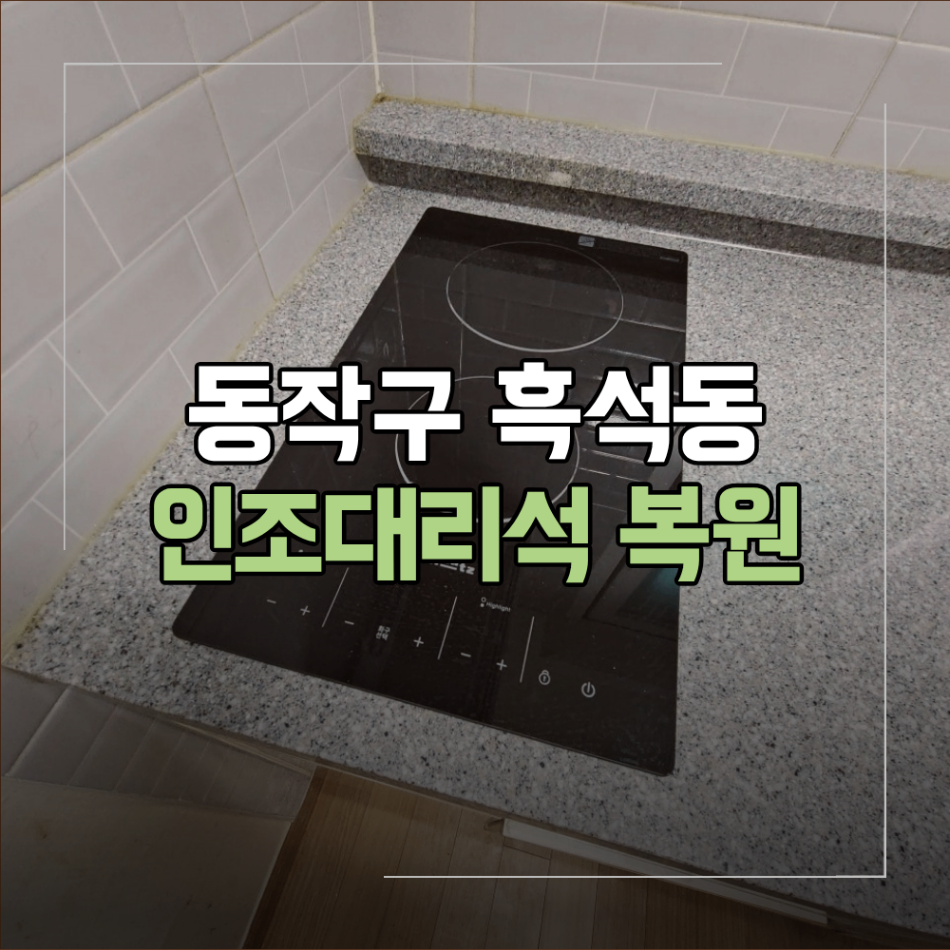 동작구 흑석동 인조대리석 상판 복원 방법