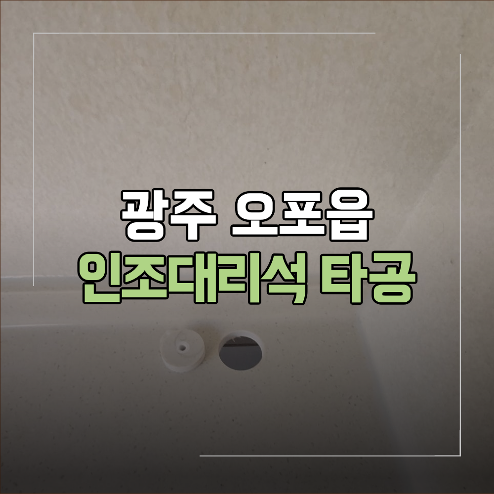 광주 오포읍 인조대리석 콘센트 타공 방법