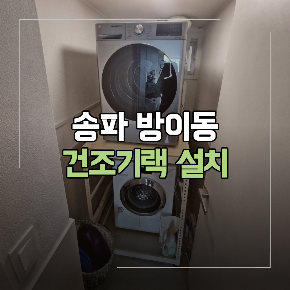 송파구 방이동 건조기랙 설치 공간 활용 방법
