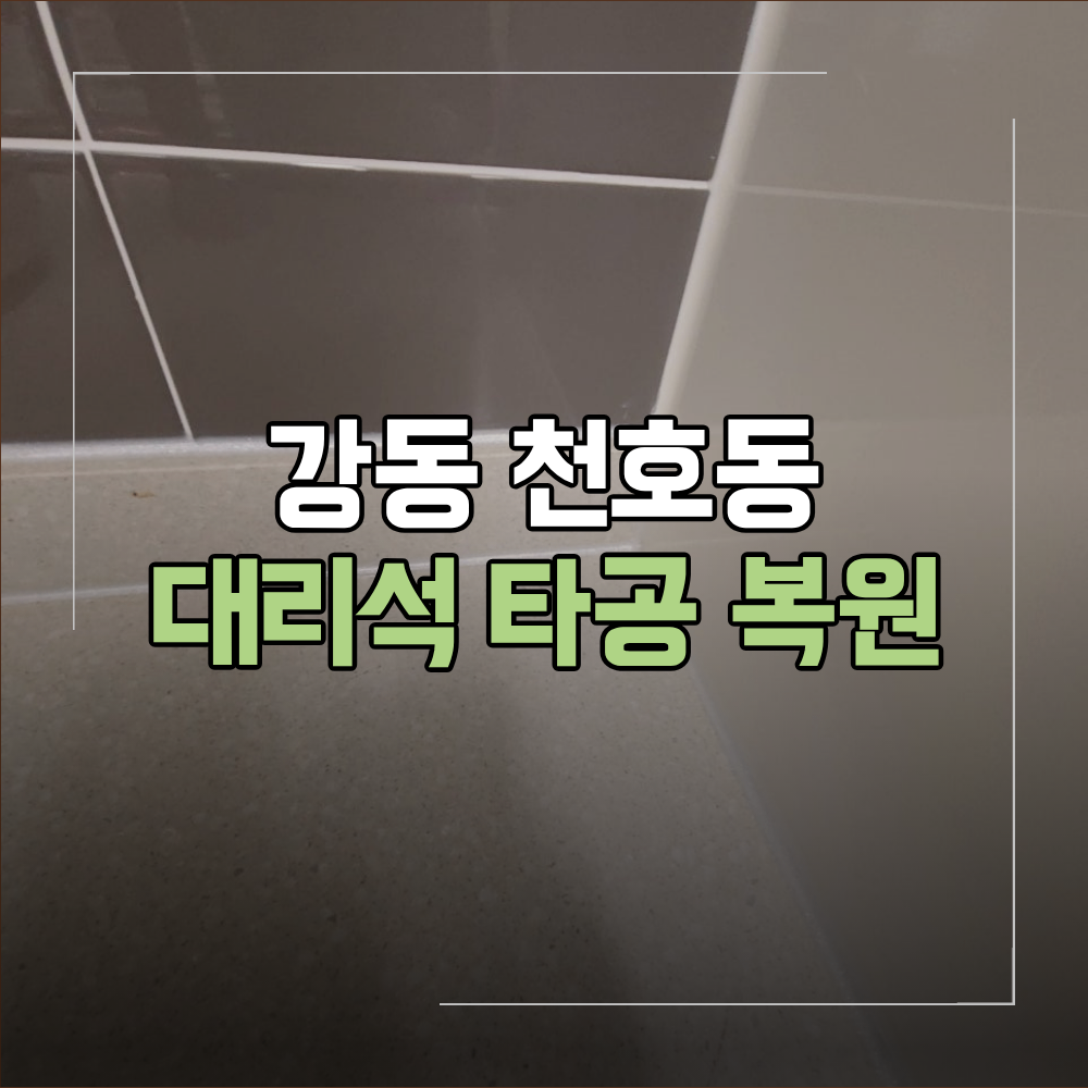 강동구 천호동 인조대리석 상판 타공 복원 이유