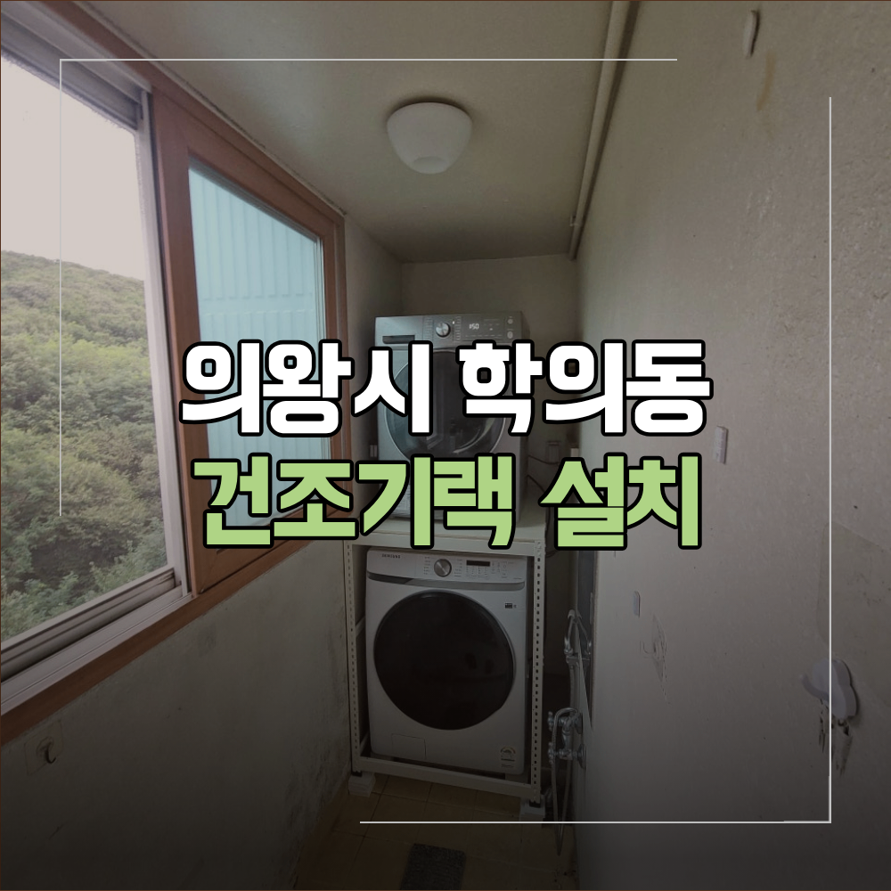 의왕시 학의동 아파트 건조기랙 설치 방법