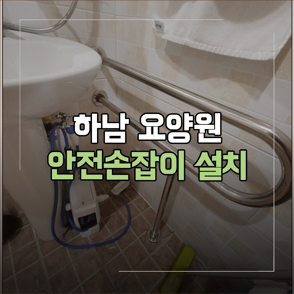 하남 요양원 화장실 안전 손잡이 설치 후기