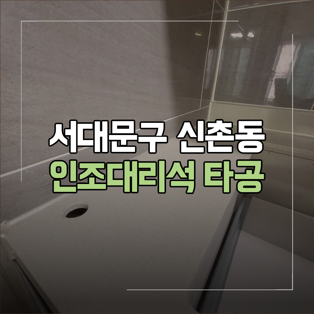 서대문구 신촌동 인조대리석 타공 싱크대 상판