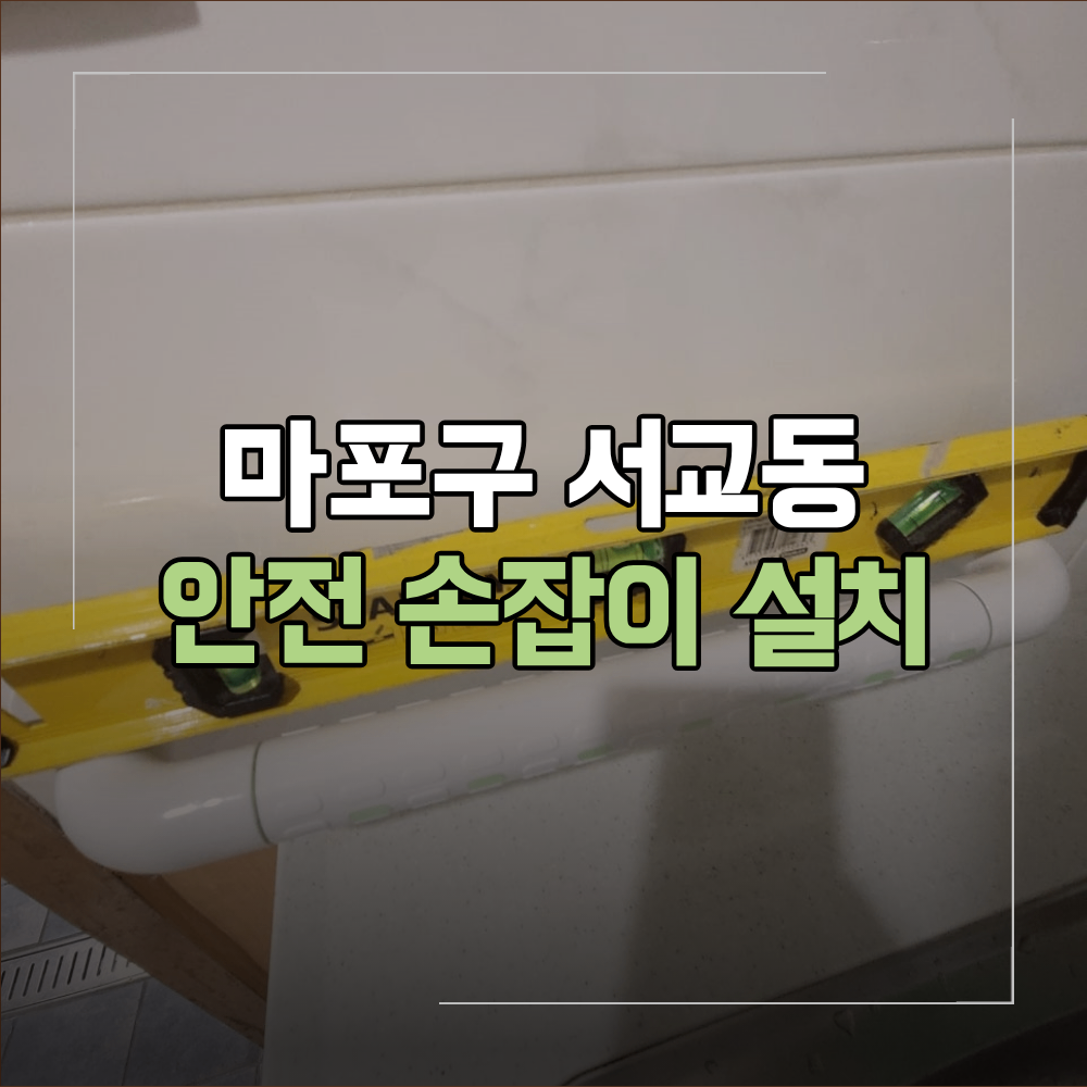 마포구 서교동 화장실 안전손잡이 설치 위치