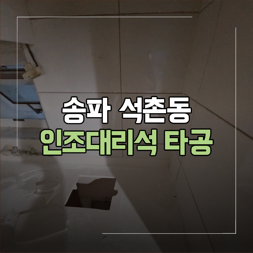 송파 석촌동 인조대리석 타공 인덕션 설치 후기