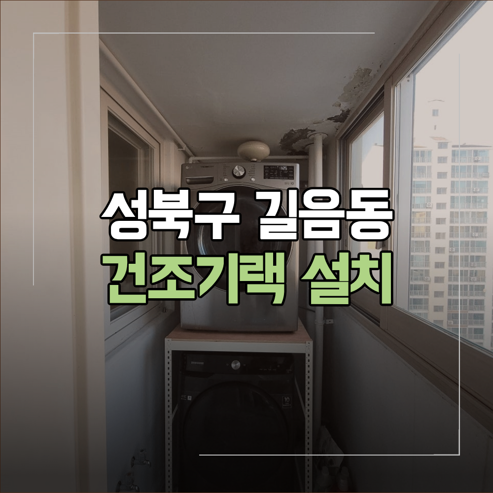 성북구 길음동 건조기랙 설치 세탁기 직렬 배치
