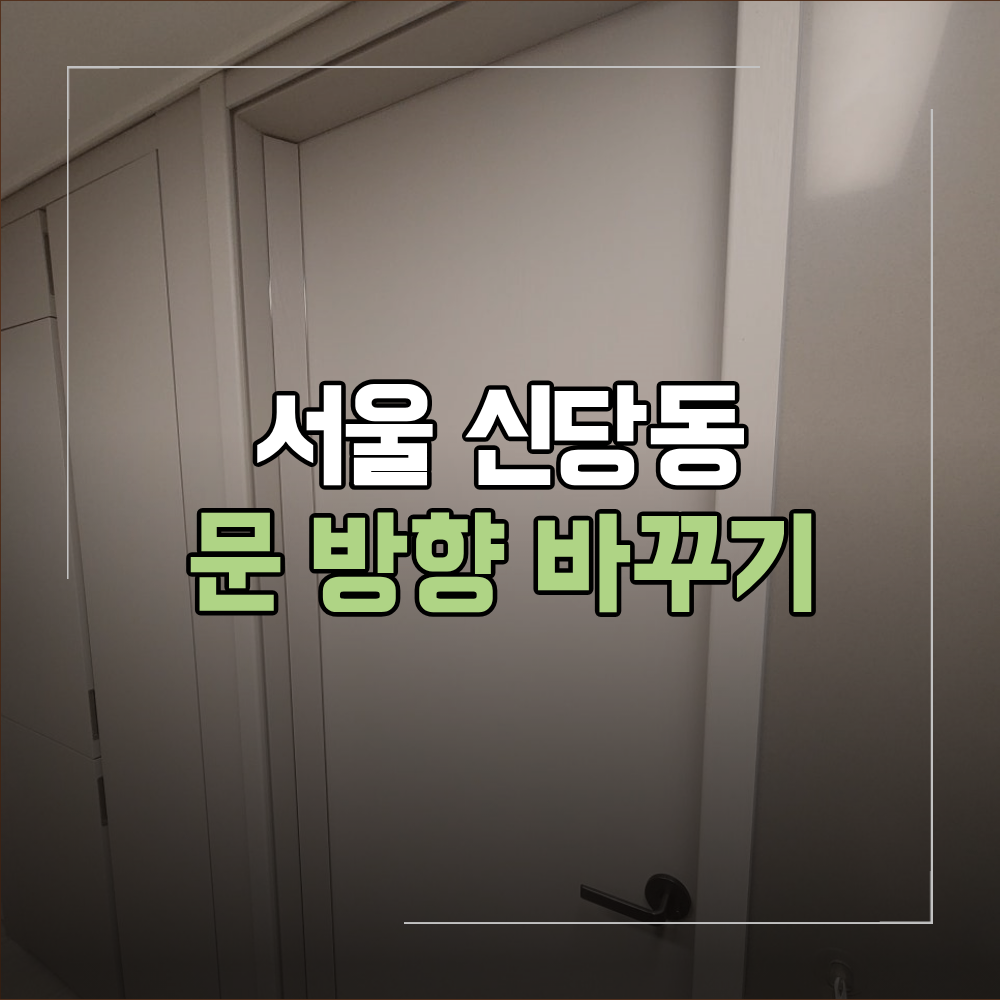 서울 신당동 문 방향 바꾸기 동선 개선 방법